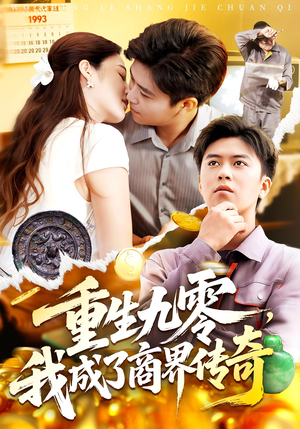 重生九零,我成了商界传奇(100集) 重生九零,我成了商界传奇(100集)短剧高分全集在线刷
