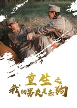 重生之我的男友是条狗（43集）精彩短剧抢先看哦