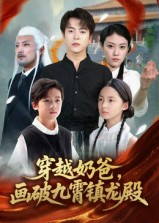 穿越奶爸，画破九霄镇龙殿（60集）超好看的短剧强烈推荐