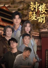 钟鼓楼前（100集）推荐短剧一口气要看完