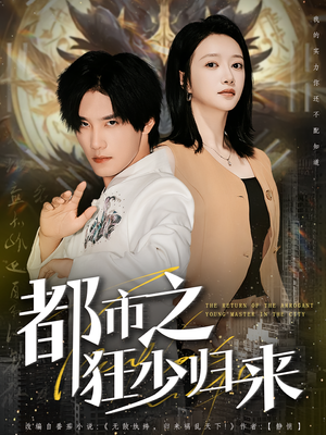 都市之狂少归来（77集）短剧全剧终限免合集