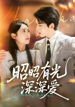 昭昭有光深深爱（56集）在红果短剧免费看全集