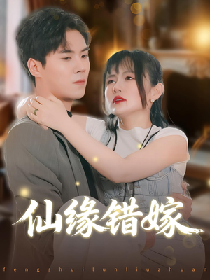 仙缘错嫁（50集）短剧全系列永久免费
