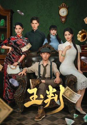 玉判（56集）又一部超火短剧抢先看