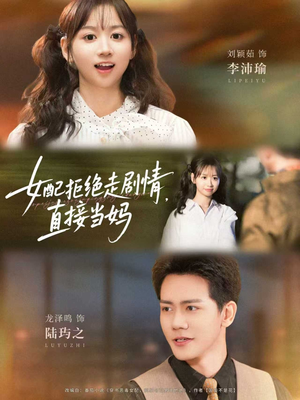 女配拒绝走剧情，直接当妈（66集）每天分享短剧精彩片段
