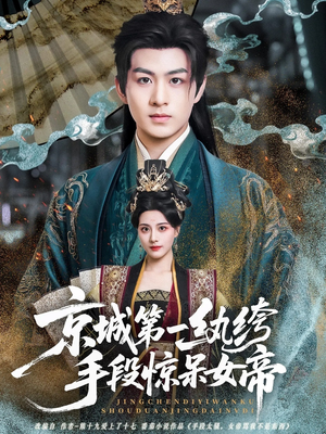 京城第一纨绔手段惊呆女帝（70集）短剧全剧终限免合集