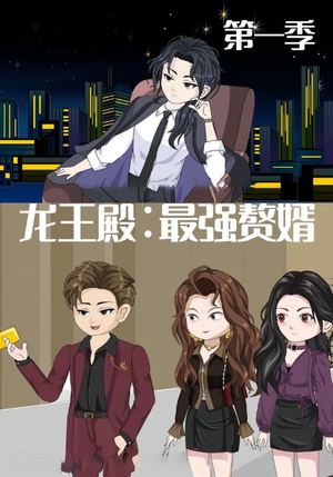 龙王殿最强赘婿（51集）热门短剧推荐精彩片段