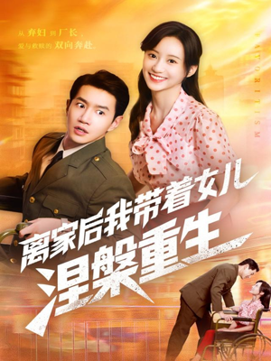 离家后我带着女儿涅槃重生（64集）短剧合集杜比音效版