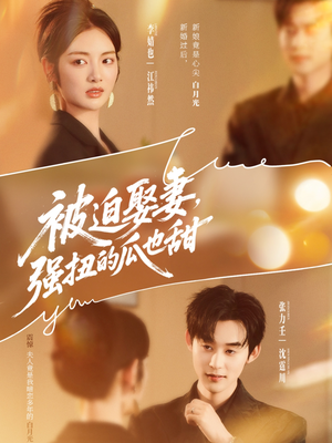 被迫娶妻，强扭的瓜也甜（73集）百亿短剧好看计划