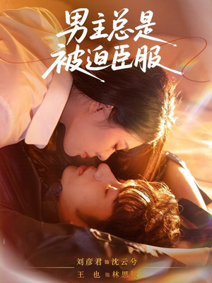 男主总是被迫臣服（60集）免费看短剧大结局