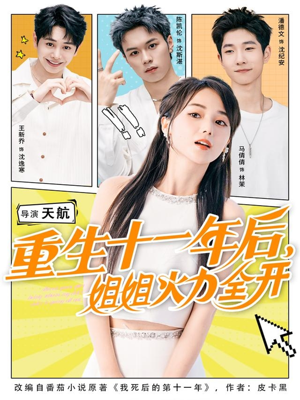 重生十一年后姐姐火力全开（81集）短剧全集连看不停歇