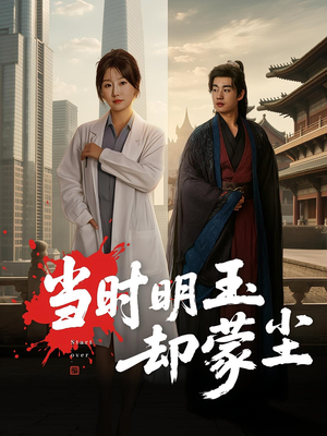 当时明玉却蒙尘（63集）短剧全集特惠限时看