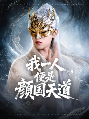 一颜之下万人之上（50集）古装热门短剧推荐