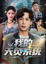 我的天负系统（70集）短剧推荐正在热播