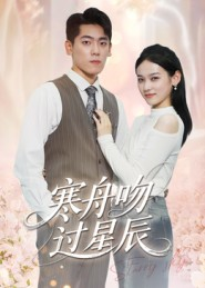 寒舟吻过星辰（40集）短剧热播中抢先看