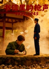 书信里的枪声·1937-1945(5集) 书信里的枪声·1937-1945(5集)百亿好看短剧推荐