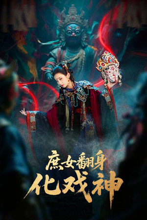 巫傩戏神（60集）超火爆短剧抢先看全集