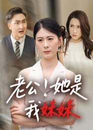 老公！她是我妹妹（33集）短剧全集VR沉浸版