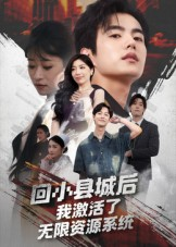 回小县城后我激活了无限资源系统（51集）每天更新热门短剧