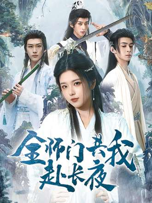 全师门共我赴长夜（65集）短剧最热榜最近火