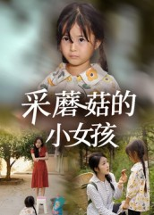 采蘑菇的小女孩（37集）好看的短剧又来了