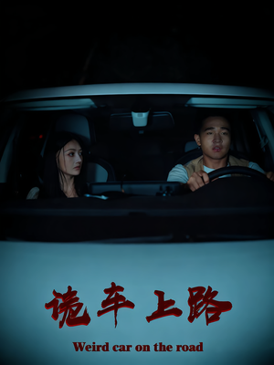 诡车上路（30集）熬夜也要追的短剧