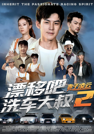 漂移吧洗车大叔2赤子凌云（73集）最新短剧正在热播