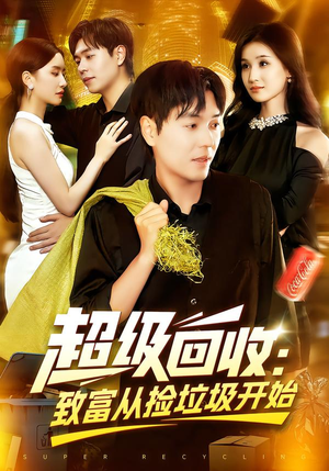 超级回收:致富从捡垃圾开始(118集) 超级回收:致富从捡垃圾开始(118集)短剧抢先看精彩无限量