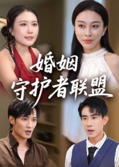 婚姻守护者联盟（33集）短剧热门推荐不容错过