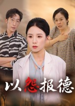 以怨报德（35集）又一部超火短剧抢先看