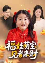 福娃萌宝，见者来财（33集）短剧抢先看精彩无限量