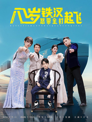 八岁铁汉怒带全村起飞（80集）这个短剧太精彩了