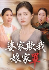婆家欺我娘家罩（35集）每日坚持分享短剧