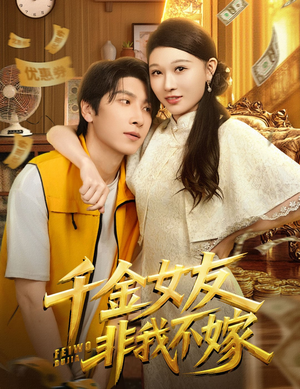 千金女友非我不嫁（61集）超好看的短剧一起追剧