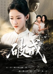 破戒（35集）每天更新最火短剧
