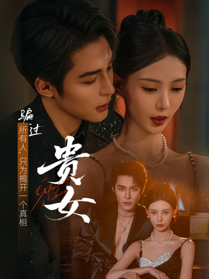贵女（86集）短剧热映全集免费刷
