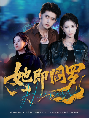 她即阎罗（64集）热播短剧抢先看大结局