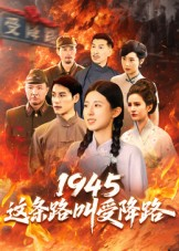 1945这条路叫受降路（30集）短剧来了抢先观看