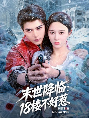末世降临：18楼不好惹（81集）热门短剧推荐给你