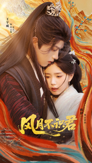 风月不识君（69集）短剧全集无删完整版