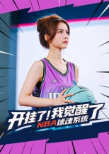 开挂了我觉醒了NBA球魂系统（40集）每日坚持分享短剧