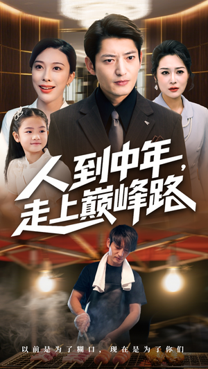 人到中年走上巅峰路（68集）短剧男主角排行榜