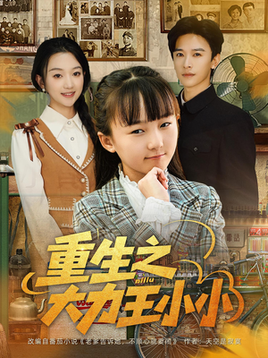 重生之大力王小小（80集）短剧全剧终高清放送
