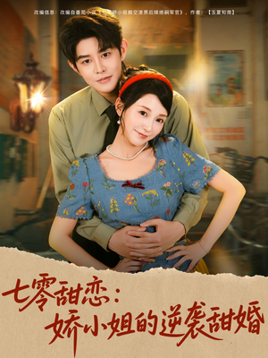 七零甜恋娇小姐的逆袭甜婚（80集）全网最火催泪短剧