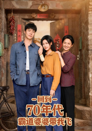 回到70年代霸道婆婆带我飞（95集）韩国短剧精彩片段
