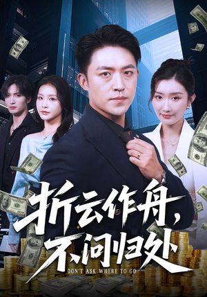 折云作舟不问归处（70集）超级好看短剧推荐