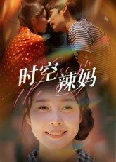 时空辣妈（60集）巨好看的短剧推荐