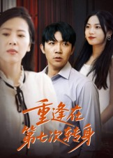 重逢在第七次转身（75集）短剧合集通宵追更版