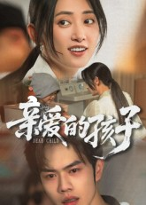亲爱的孩子（41集）好看的短剧抢先看