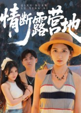 情断露营地（35集）短剧合集杜比音效版